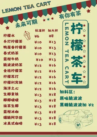 柠檬茶车餐饮价目表