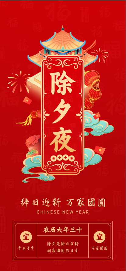 年俗画面除夕夜psd模版下载