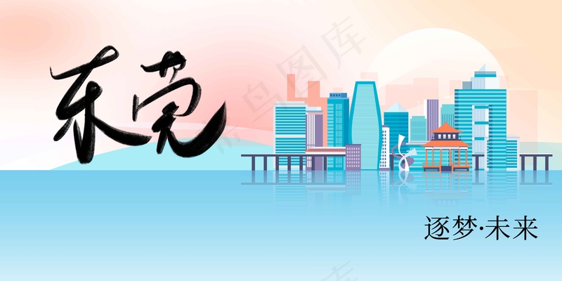 东莞城市推广展板psd模版下载