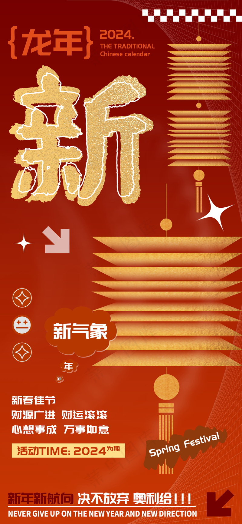 农历龙年春节新字海报psd模版下载