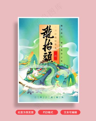 龙抬头节日古风插画海报