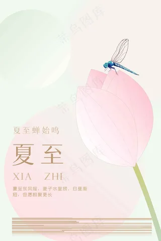 夏至节气传统活动海报