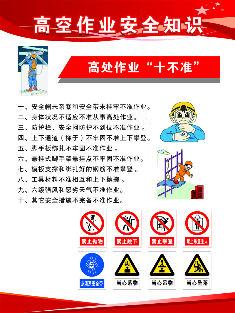高空作业安全知识十不准cdr矢量模版下载