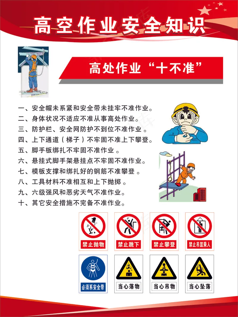 高空作业安全知识十不准cdr矢量模版下载