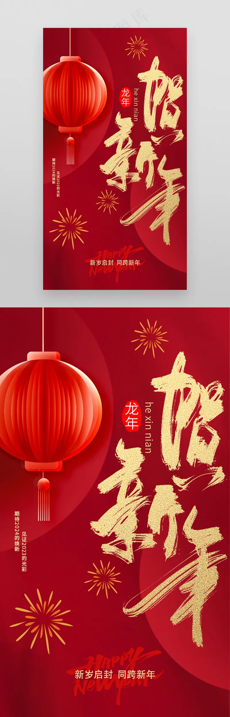 2024贺新年龙年红色喜庆psd模版下载