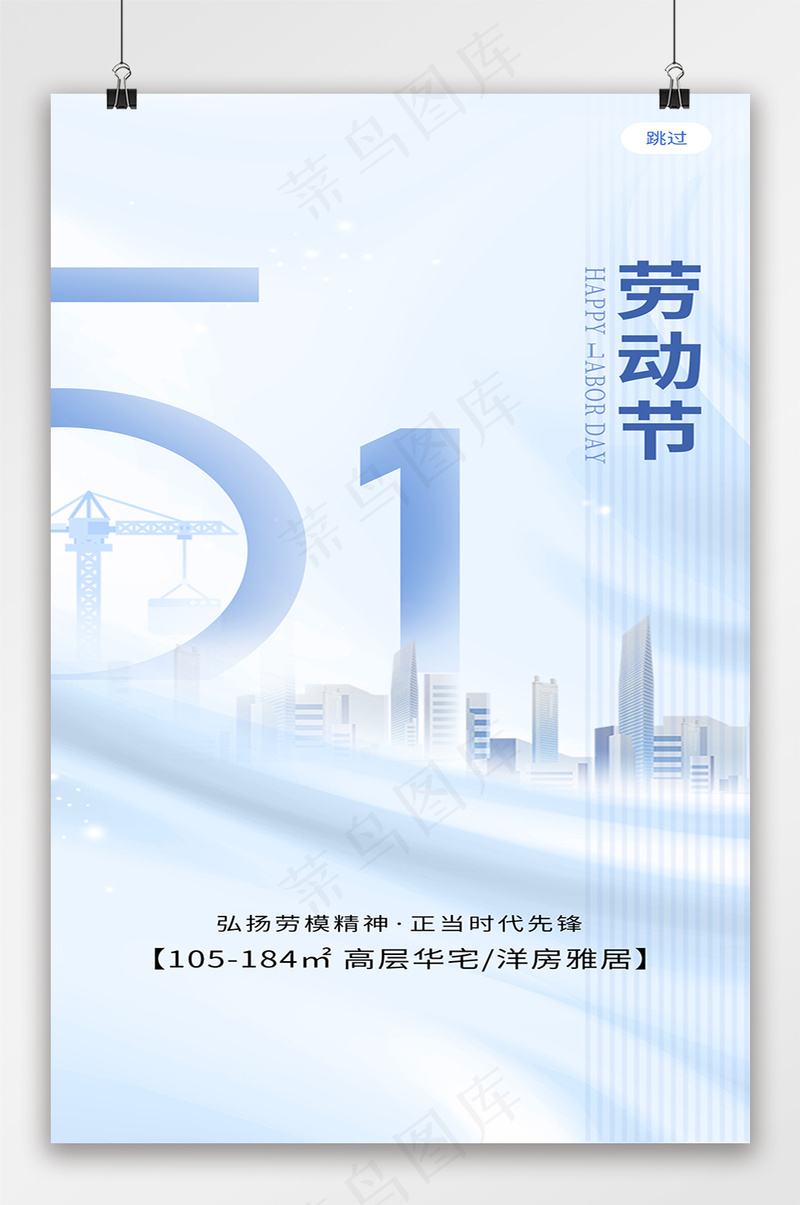 简约创意51劳动节房地产psd模版下载