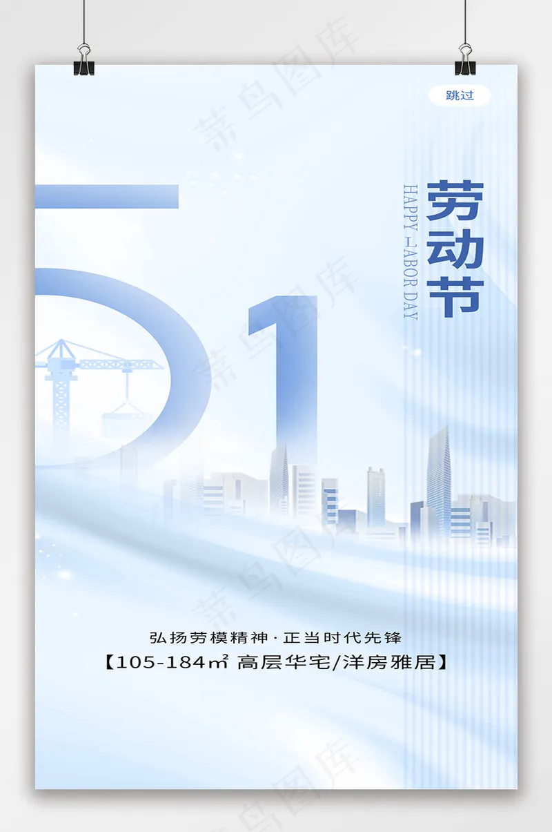 简约创意51劳动节房地产psd模版下载