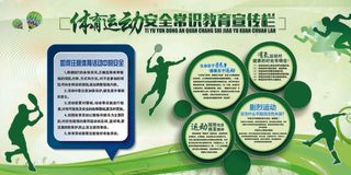 绿色体育运动安全常识宣传栏