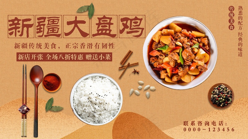 新疆大盘鸡psd模版下载