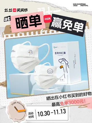 小红书双十一晒单海报