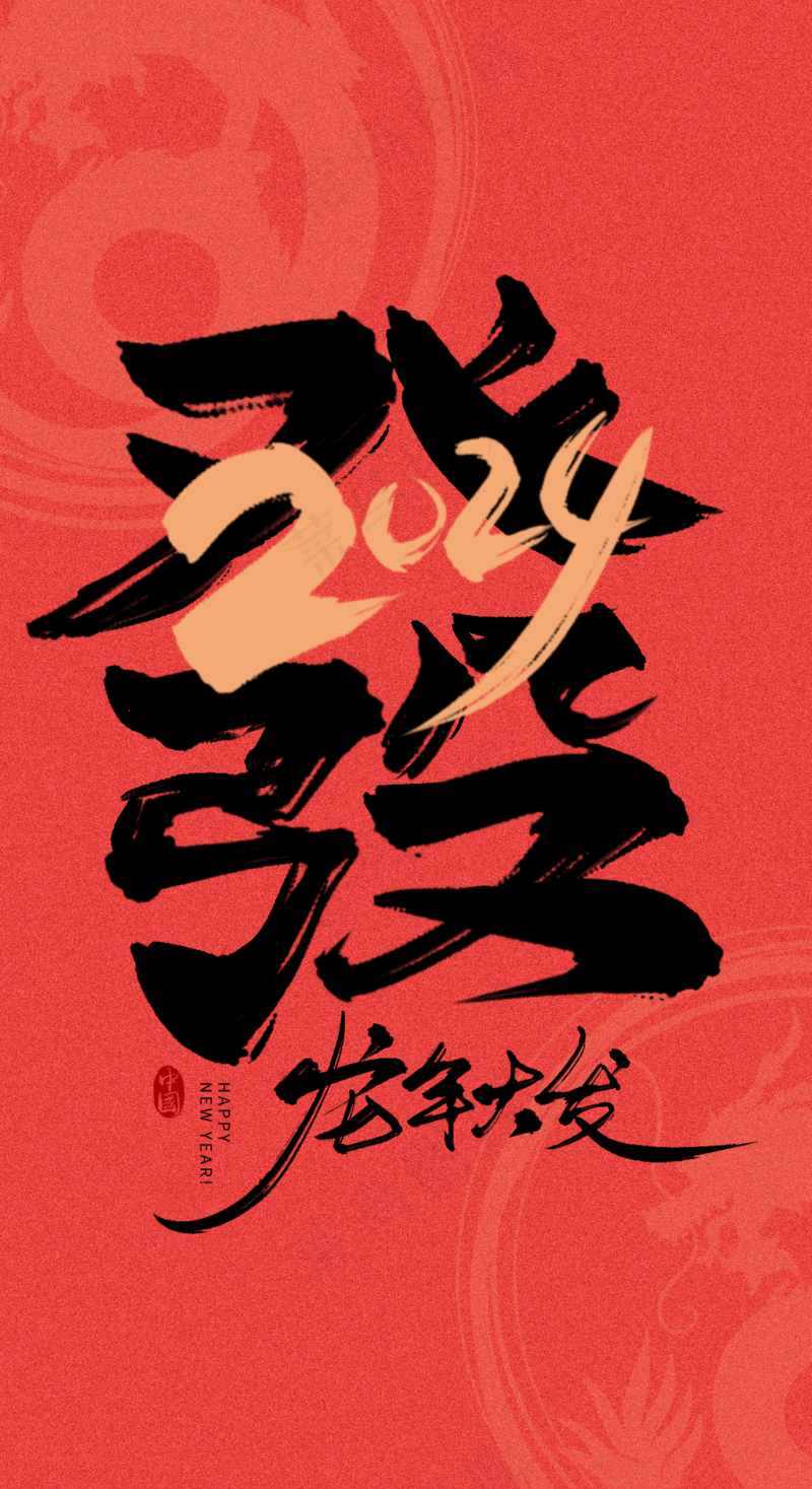 龙年艺术字海报(20)喜庆艺术免扣元素psd模版下载