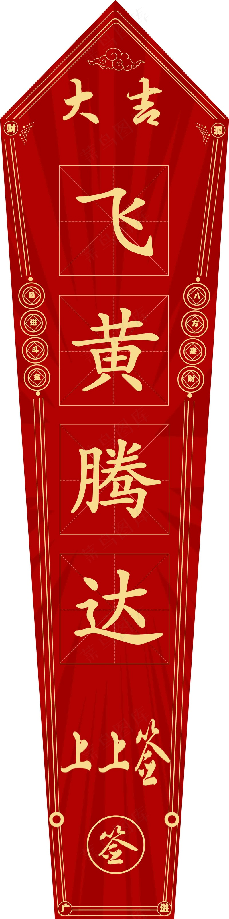 飞黄腾达吉psd模版下载