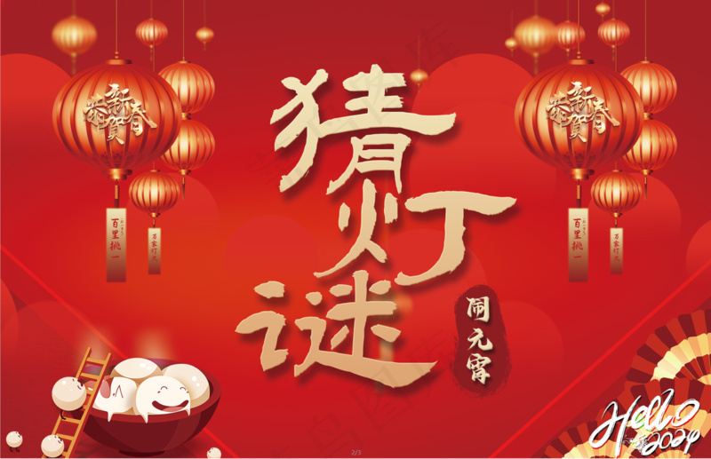 闹元宵猜灯谜psd模版下载