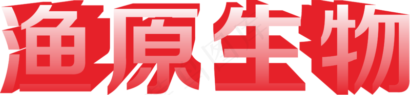 免扣渔原文字图