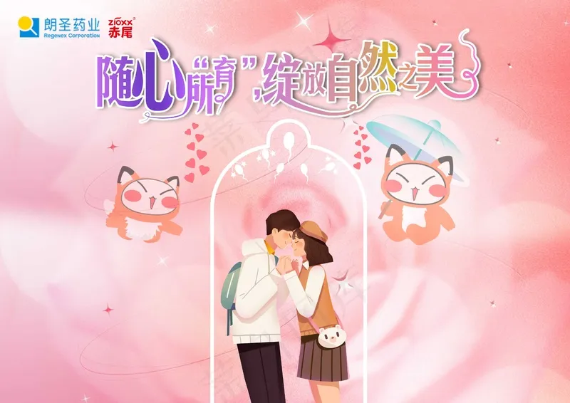 避孕套海报  psd模版下载