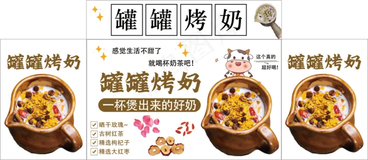 罐罐烤奶海报 罐罐烤奶海报