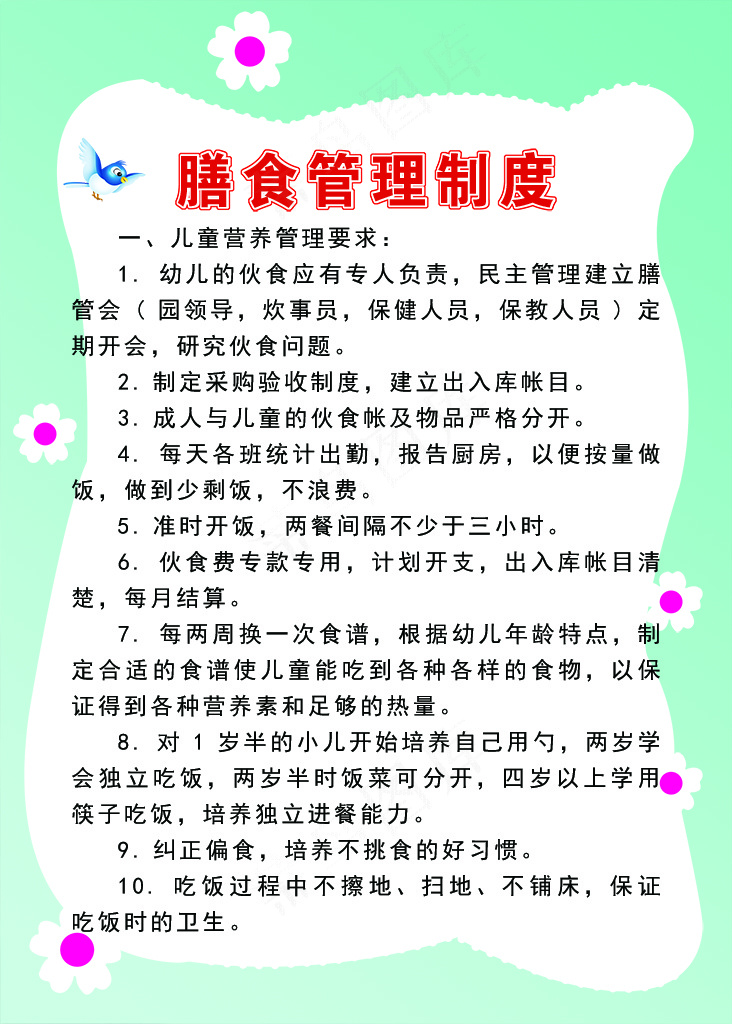 膳食管理制度psd模版下载