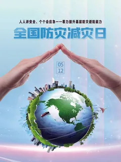 2024防灾减灾海报
