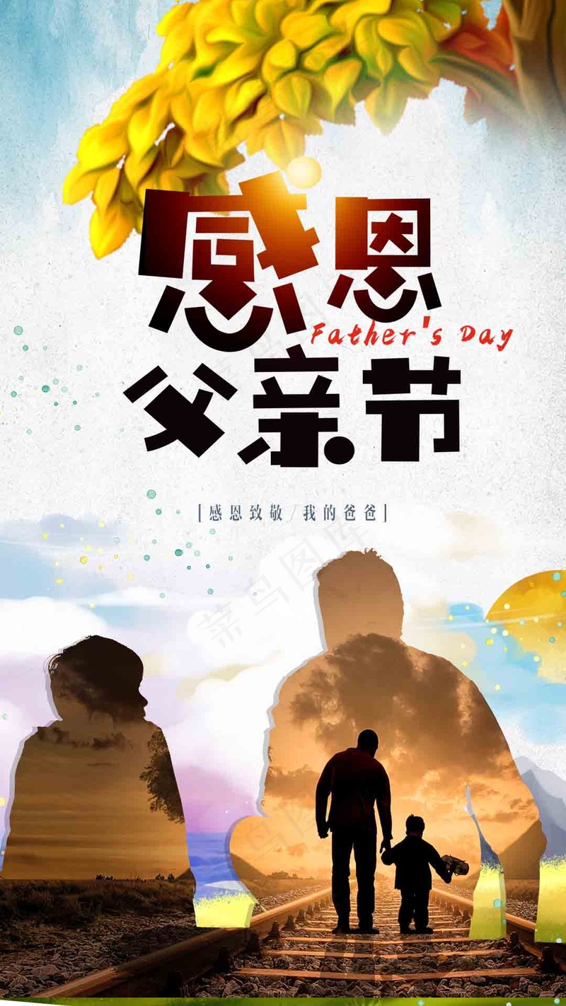 感恩父亲节海报psd模版下载