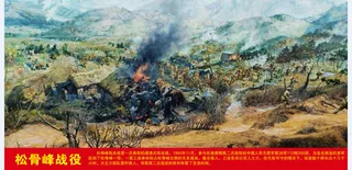 松骨峰战役油画展板