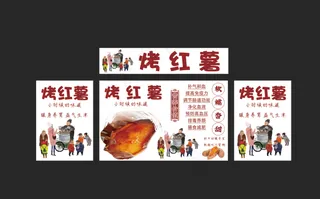 烤红薯海报