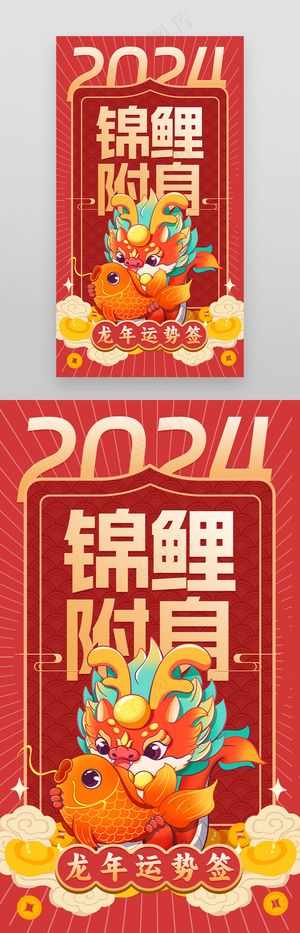 龙年新年2024企业运势签海报