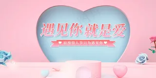 情人节节日活动海报