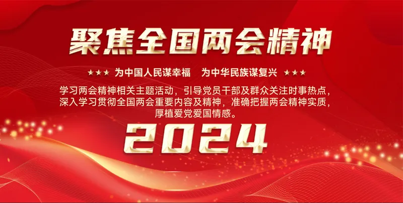 两会 聚焦全国两会 两会精神 红色展板  红色宣传展板海报psd模版下载
