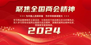 两会 聚焦全国两会 两会精神 红色展板  红色宣传展板海报