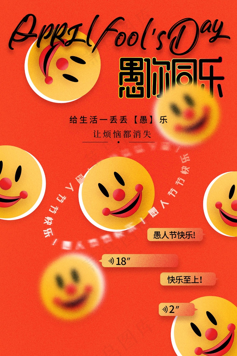 愚人节促销海报psd模版下载