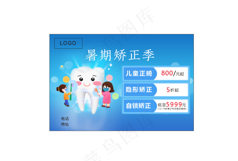 暑假矫正季cdr矢量模版下载