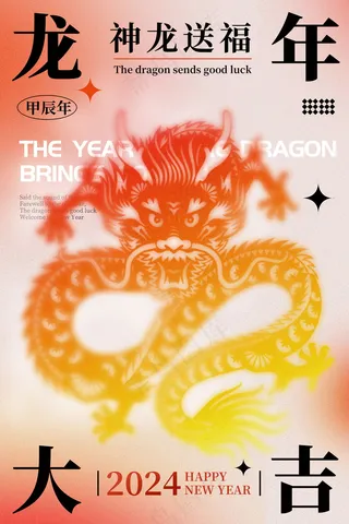 2024新春迎新海报插图--152