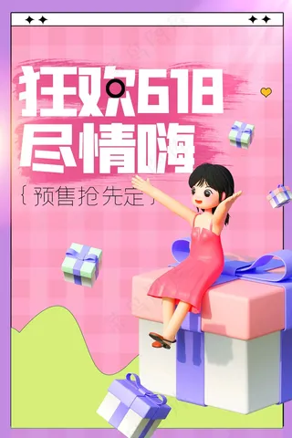 618年中钜惠活动海报