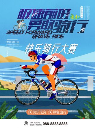 快乐骑行大赛世界骑行日海报