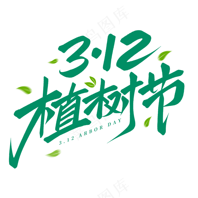 植树节 3.12  绿色  海报设计