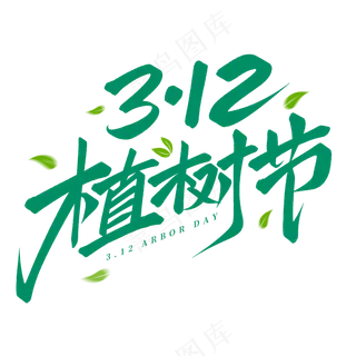 植树节 3.12  绿色  海报设计