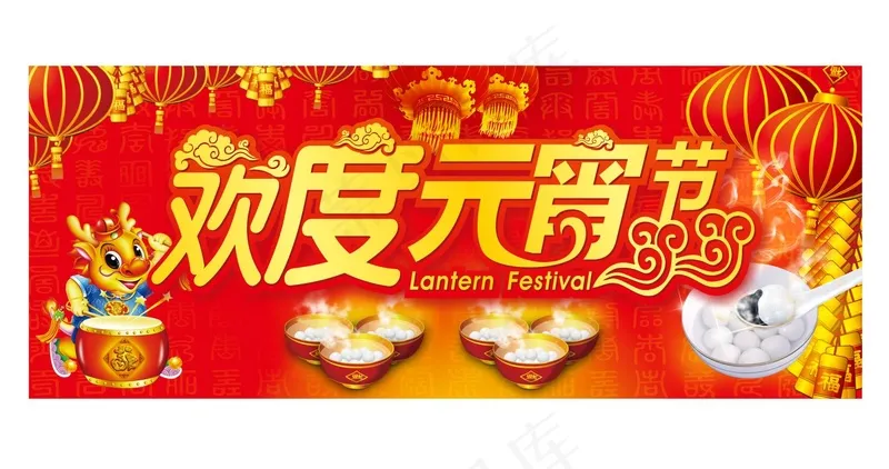 欢度元宵节横幅cdr矢量模版下载