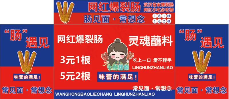 网红爆裂肠psd模版下载