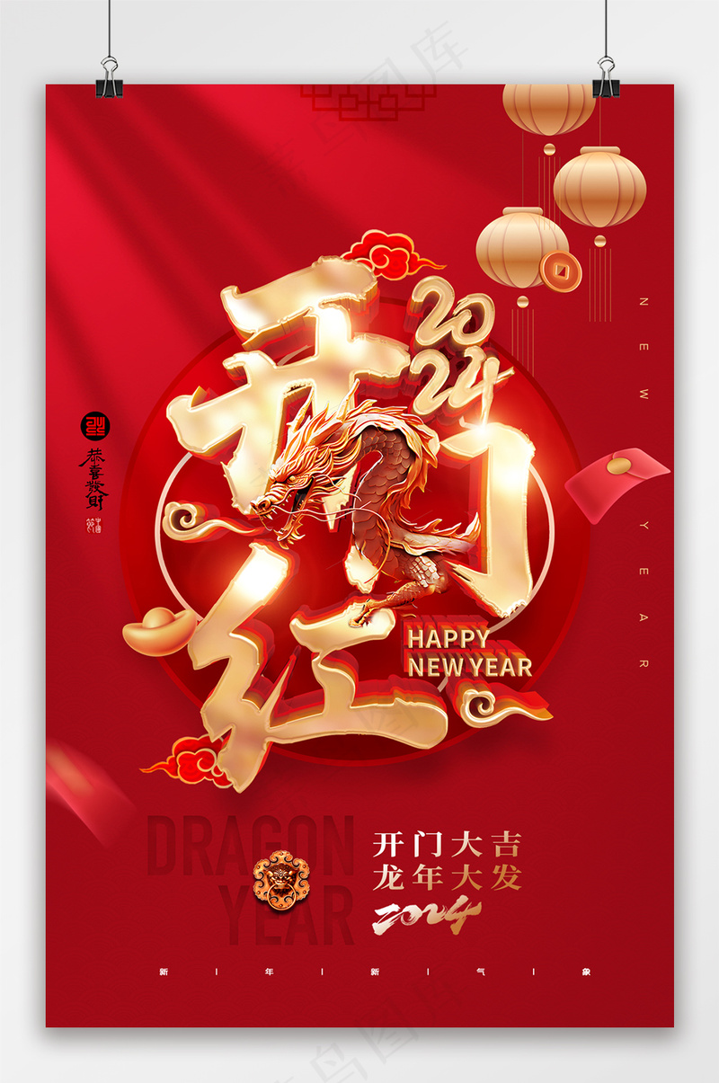开门红金龙大气龙年海报