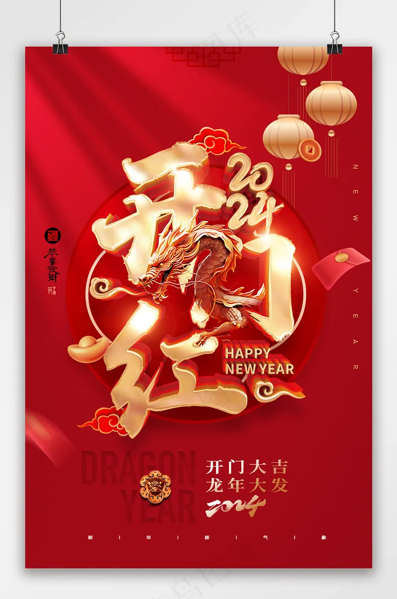 开门红金龙大气龙年海报psd模版下载