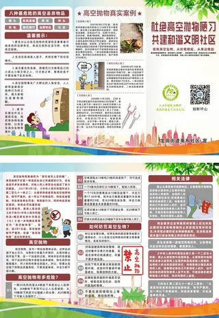严禁高空抛物宣传三折页