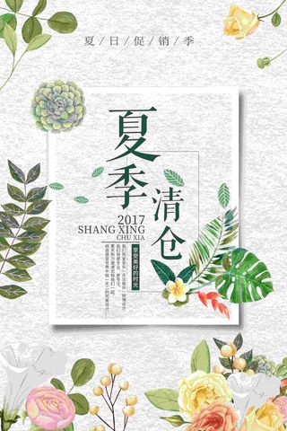 夏季海报  夏季清仓  夏季小清新海报  清新海报