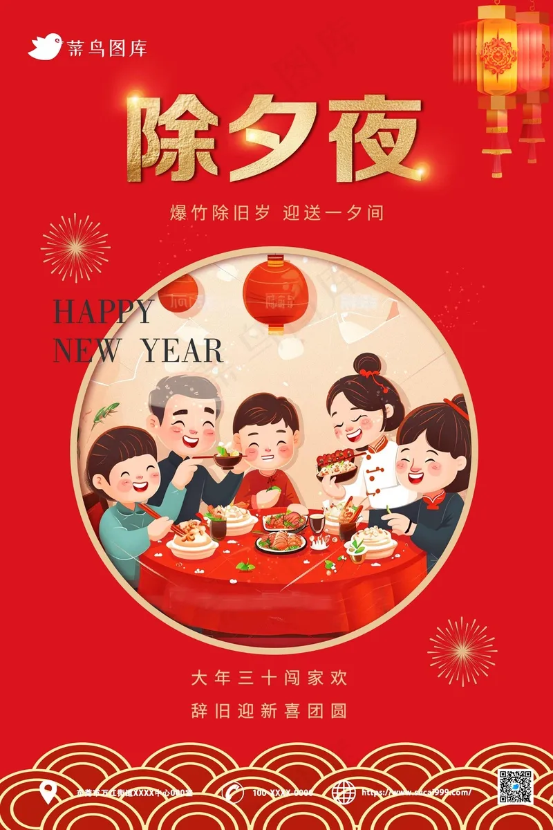 红色卡通除夕夜海报psd模版下载