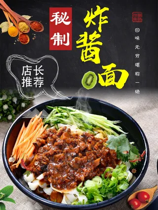 炸酱面美食海报