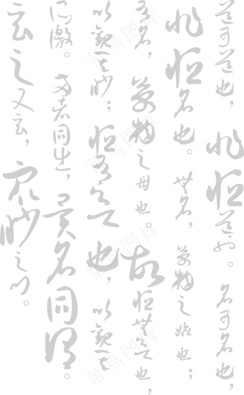 毛笔字背景免扣png素材