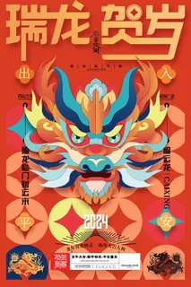 2024新春迎新海报插图--158