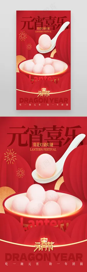 红色元宵佳节汤圆节日祝福海报
