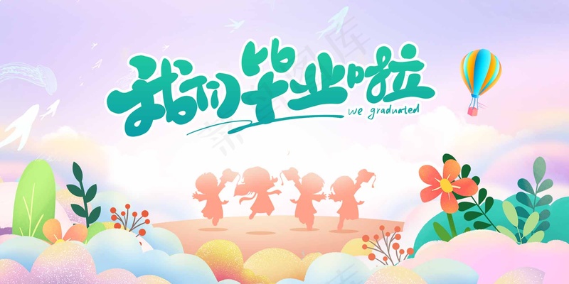 插画风我们毕业啦毕业生画面展板psd模版下载