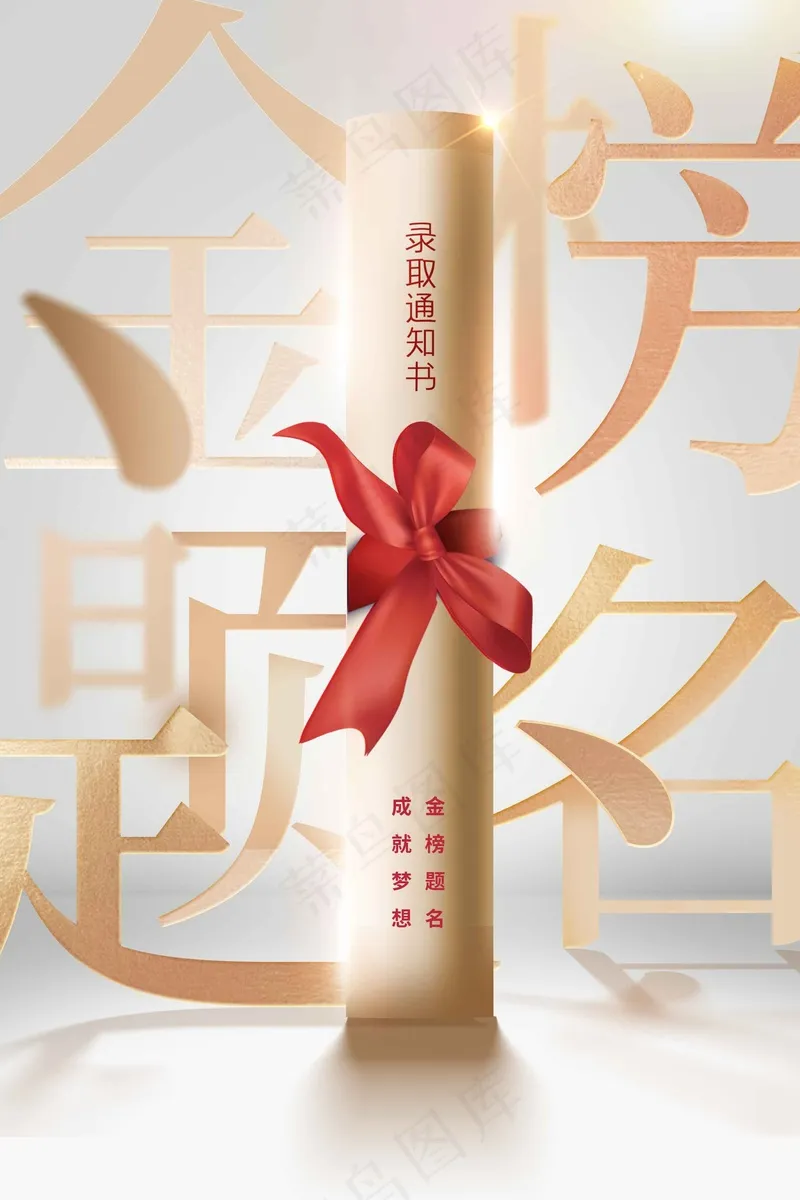 金榜题名高考毕业季海报