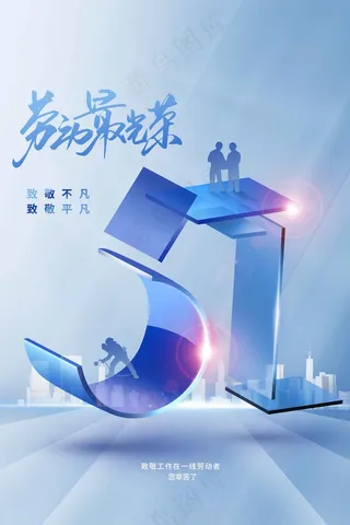 劳动节节日公益海报